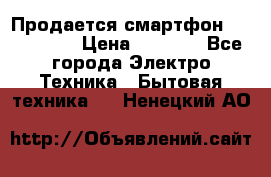 Продается смартфон Telefunken › Цена ­ 2 500 - Все города Электро-Техника » Бытовая техника   . Ненецкий АО